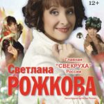 Главная "Свекруха" России